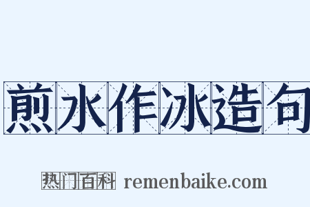 煎水作冰造句是什么意思的图片